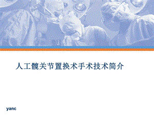 人工髋关节置换术手术技术简介医学课件.pptx