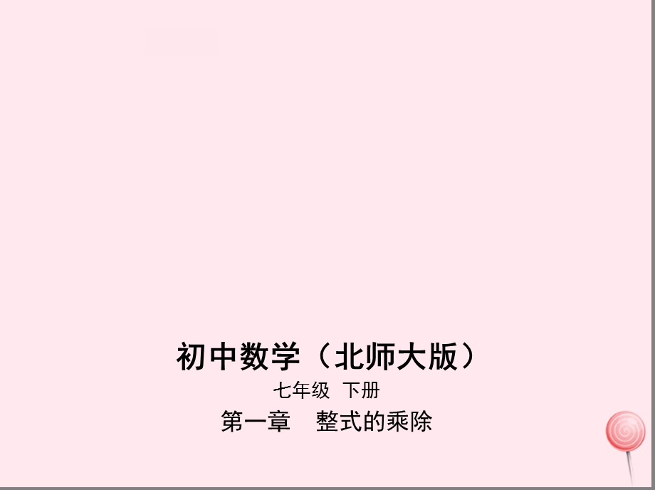 七年级数学下册整式的乘除同底数幂的乘法ppt课件北师大版.ppt_第1页