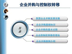 企业并购及控制权转移课件.ppt