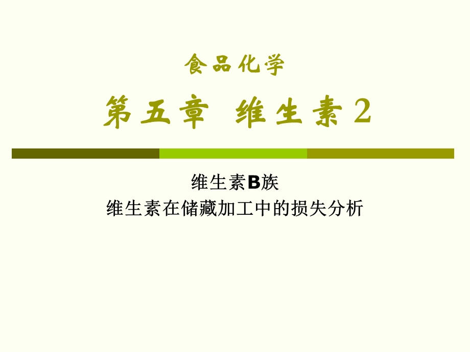 食品化学维生素课件.ppt_第1页