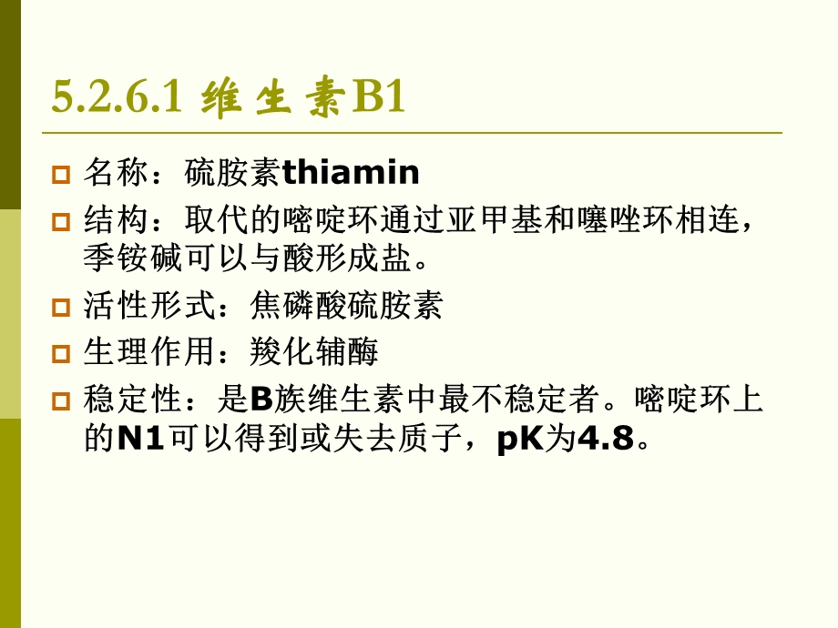 食品化学维生素课件.ppt_第3页