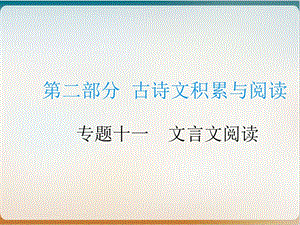 中考语文总复习专题优秀ppt专题十一文言文阅读课件.pptx