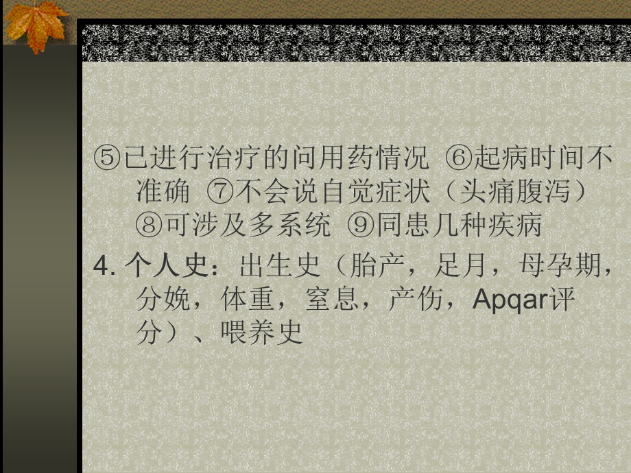 儿科疾病诊治原则儿科病史采集和体格检查课件.ppt_第3页