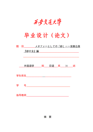 【日语专业优秀论文】メタファーとしての「砂」――安部公房砂の女論.doc