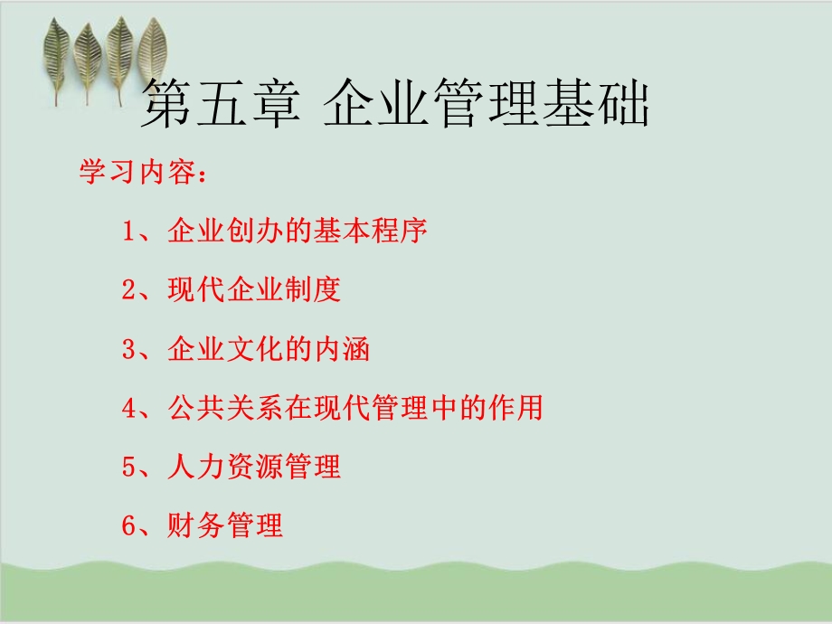 企业办公管理基础课件.ppt_第1页