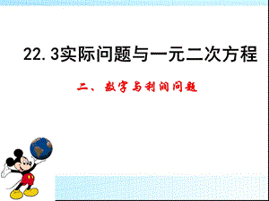 一元二次方程应用题数字与销售利润问题说课材料课件.ppt