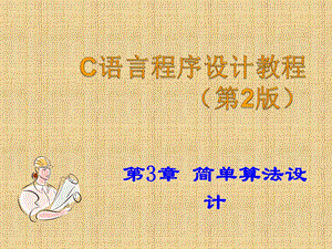 C语言(第3章_简单算法制定)概要课件.ppt