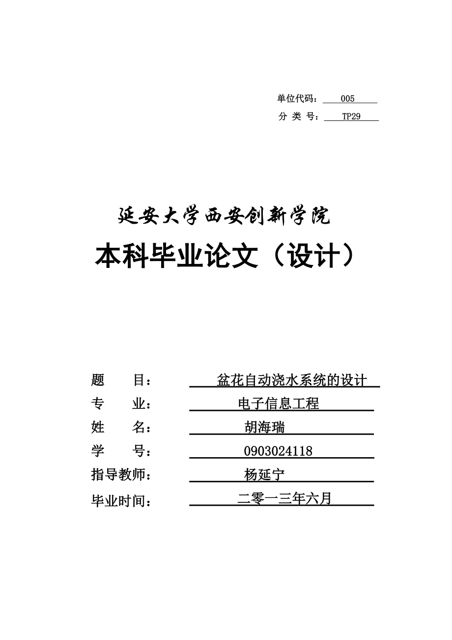 本科毕业论文盆花智能自动浇水系统的设计22513.doc_第1页