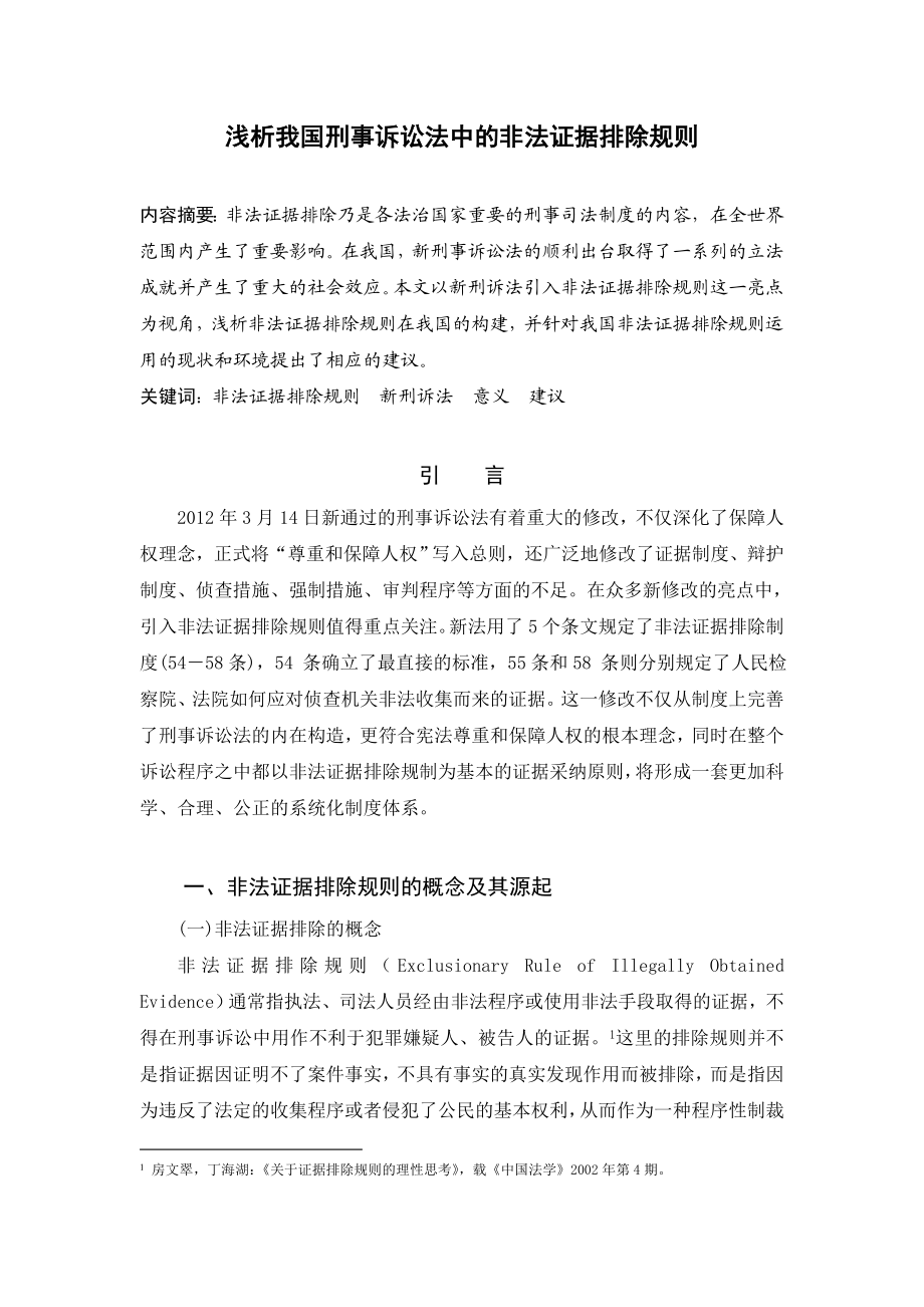 浅析我国刑事诉讼法中的非法证据排除规则毕业论文.doc_第2页