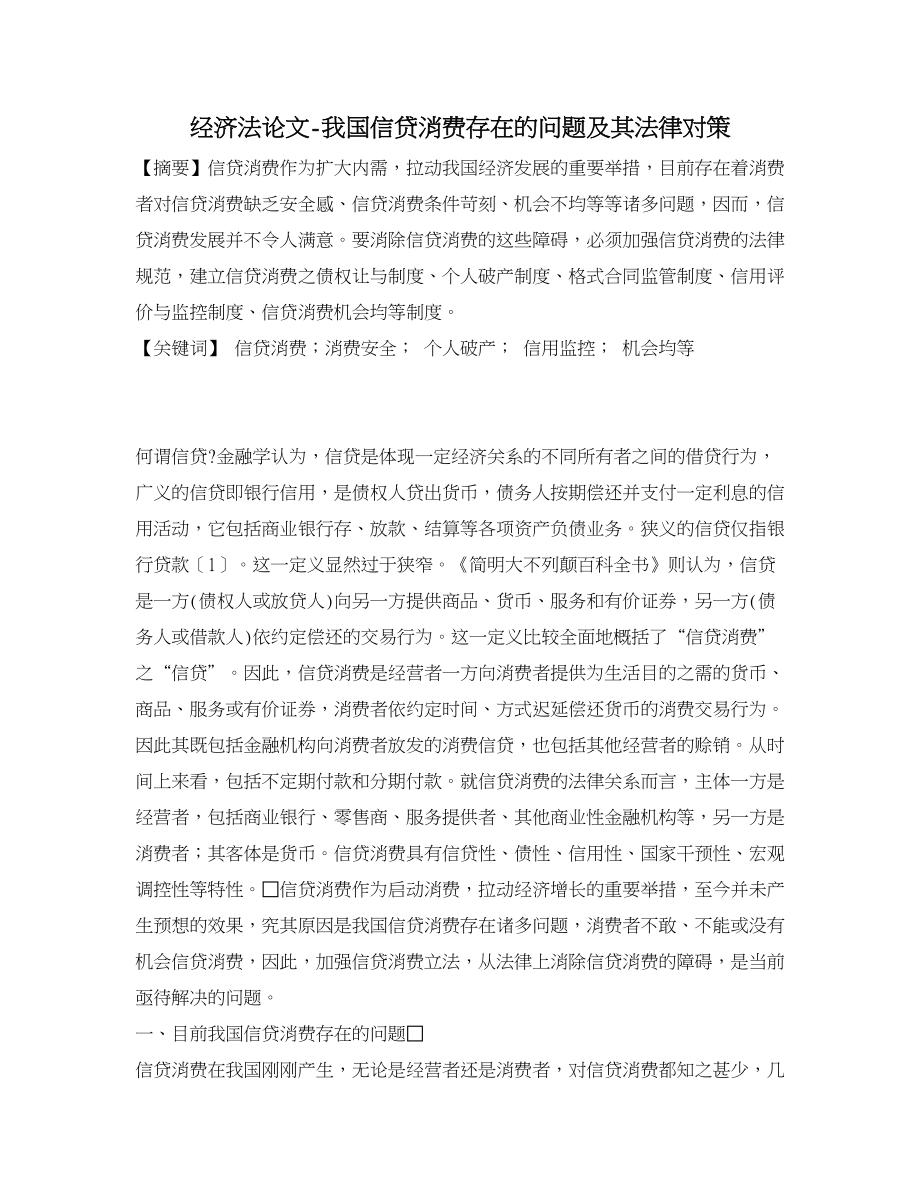 经济法论文我国信贷消费存在的问题及其法律对策.doc_第1页