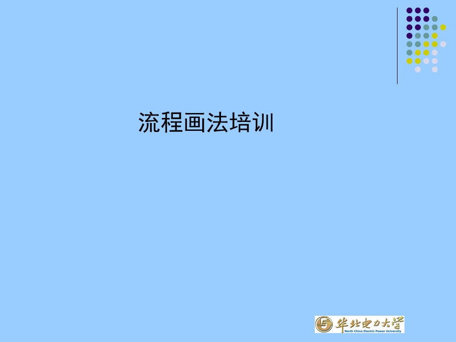 企业流程图画法培训课件.ppt_第1页