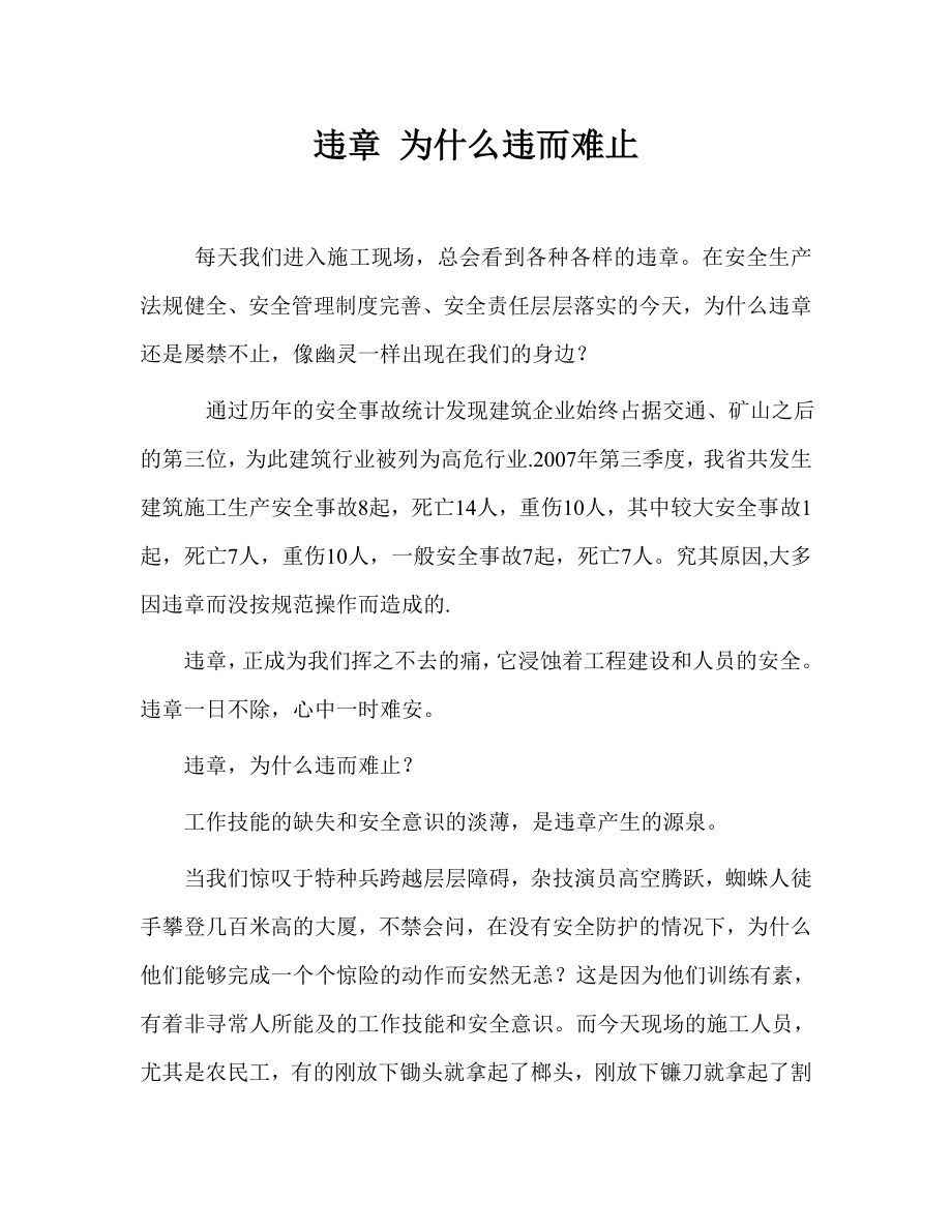 违章 为什么违而难止.doc_第1页