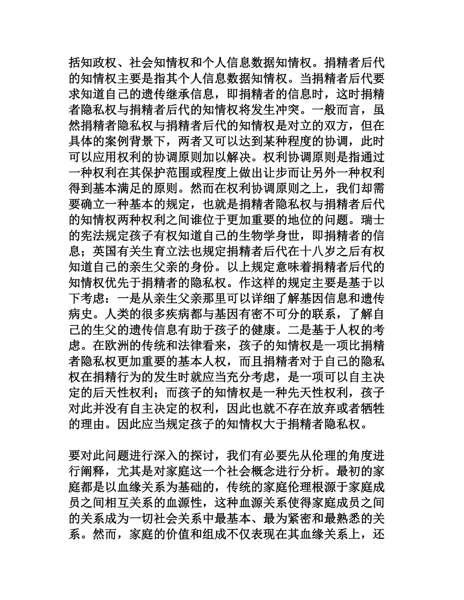 捐精者隐私权的法律保护研究[权威资料].doc_第3页