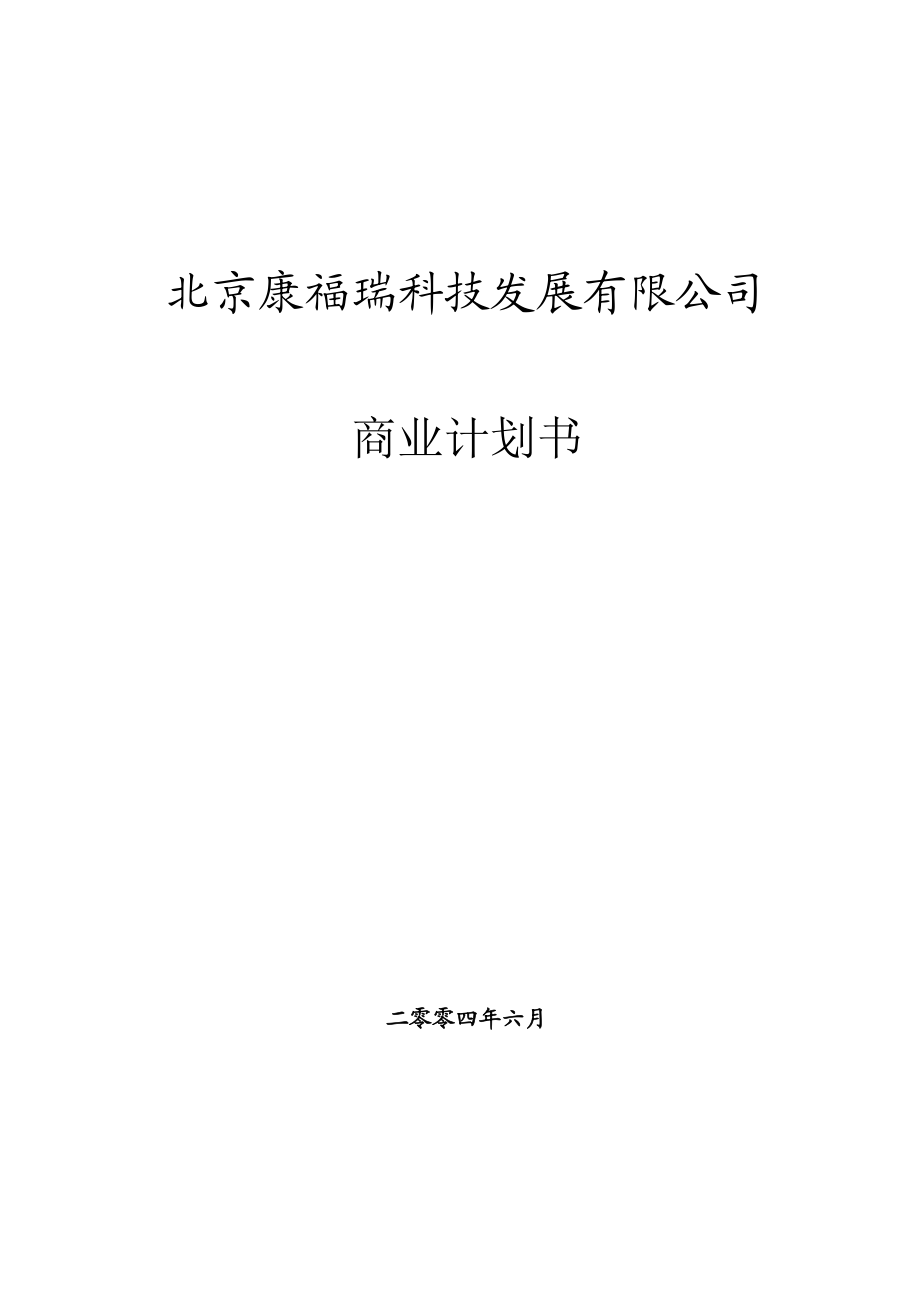 北京康福瑞融资商业计划书.doc_第1页