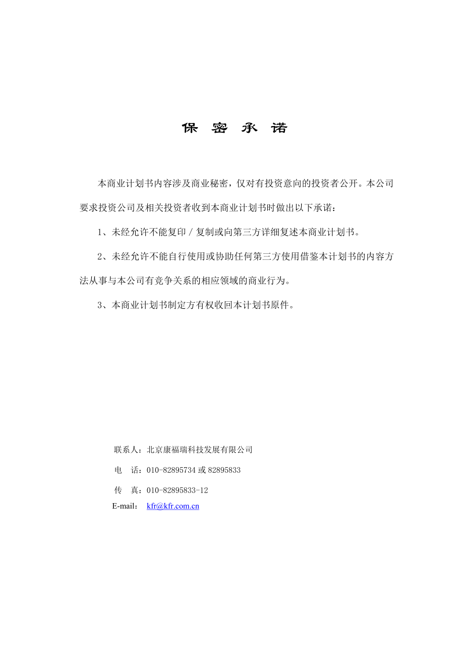 北京康福瑞融资商业计划书.doc_第2页