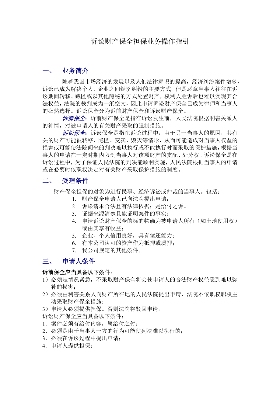 诉讼财产保全业务操作指引.doc_第1页