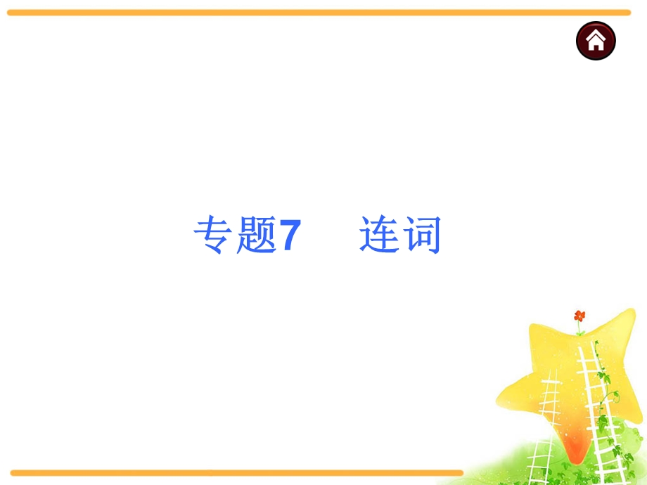 中考英语复习ppt课件语法专题7连词专题.ppt_第1页