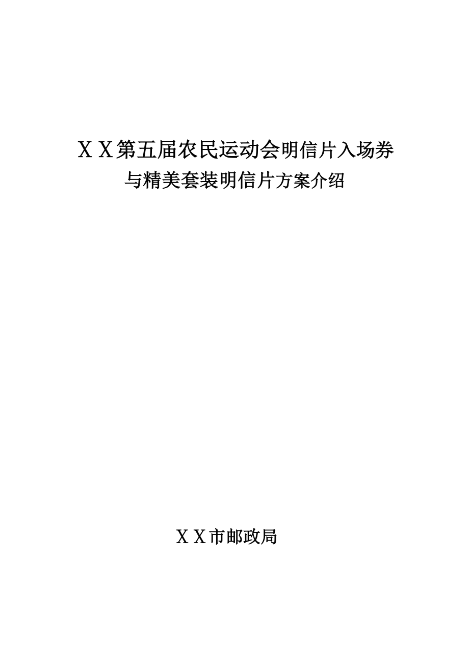 农民运动会明信片入场券与精美套装明信片方案介绍.doc_第1页