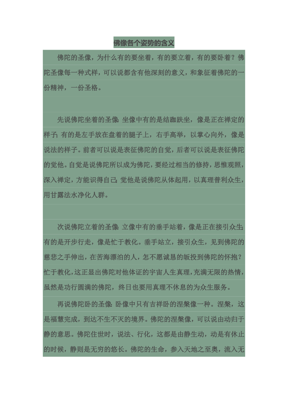 佛像各个姿势的含义.doc_第1页