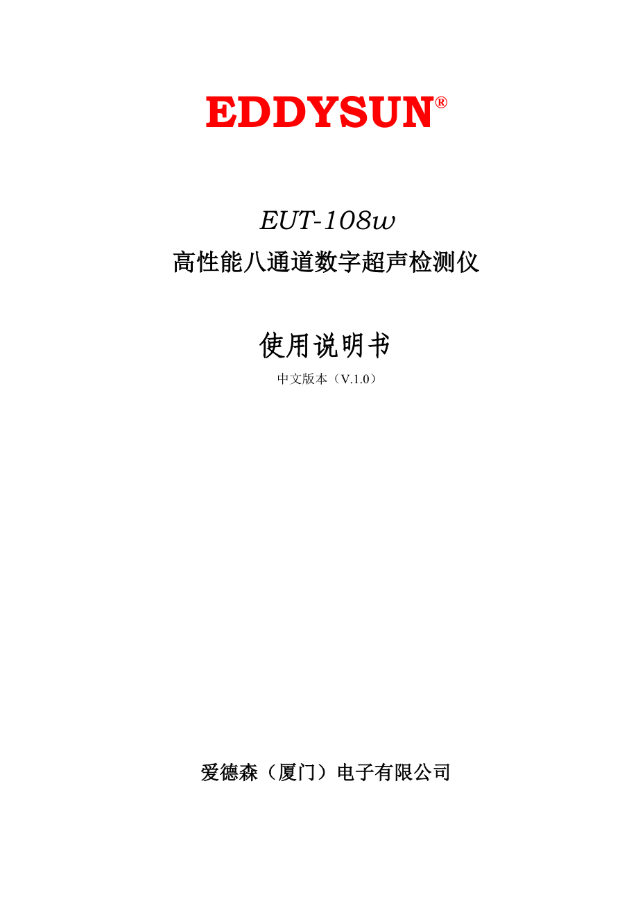 EUT108八通道旋转头数字式超声波自动探伤机使用说明书 .doc_第1页