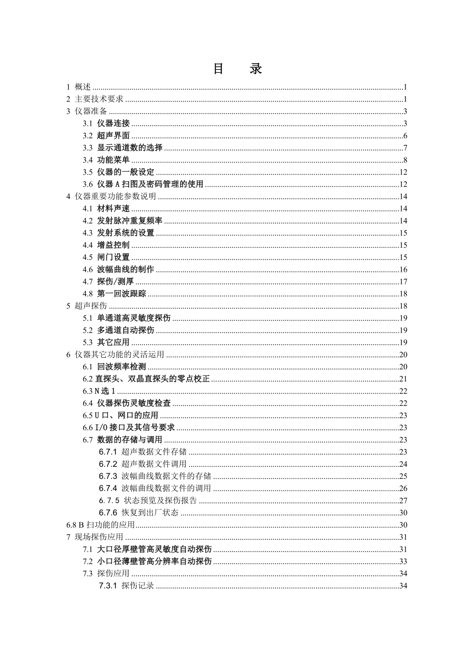 EUT108八通道旋转头数字式超声波自动探伤机使用说明书 .doc_第2页