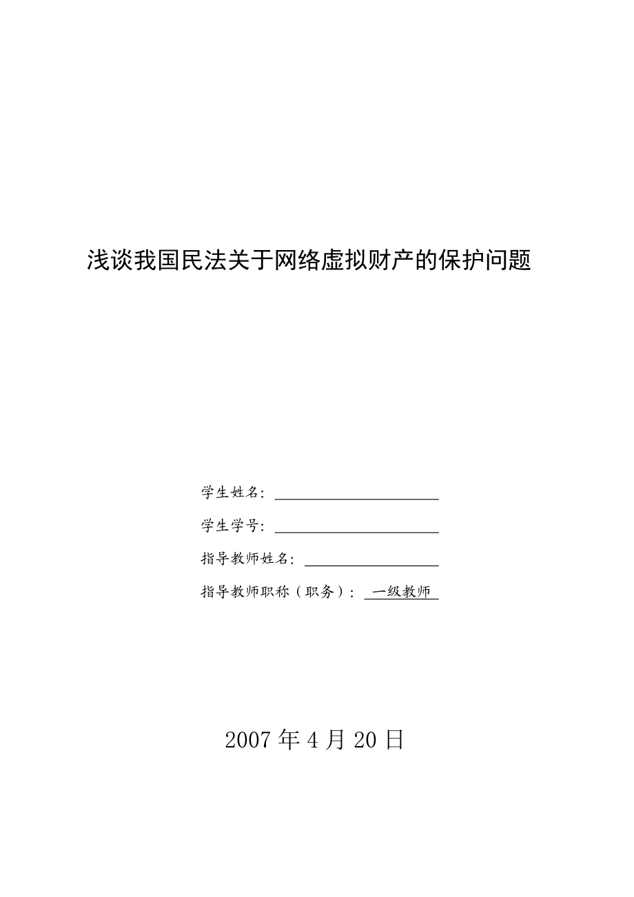 电大法学毕业论文我国民法关于网络虚拟财产的保护问题.doc_第1页