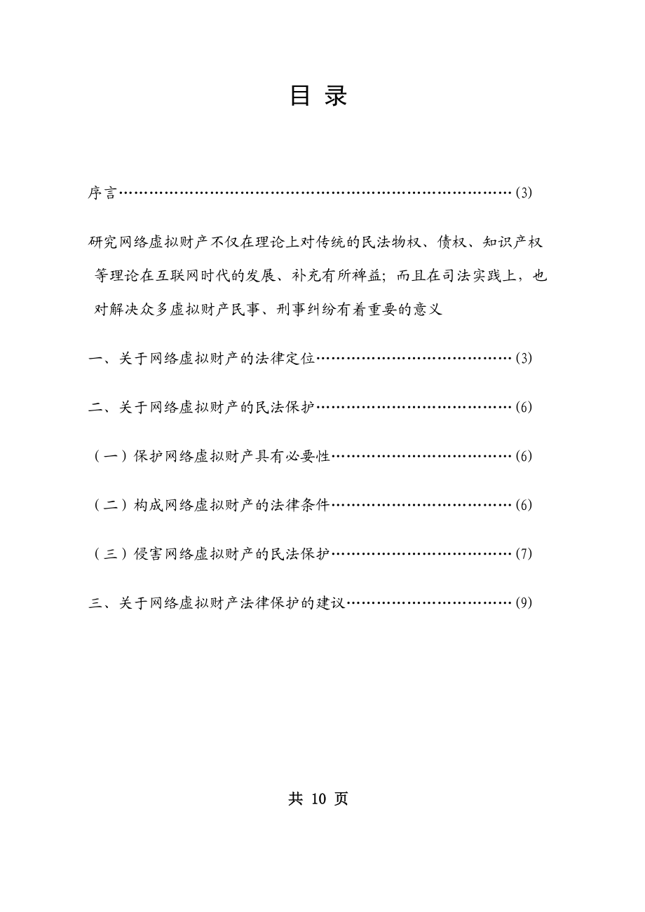 电大法学毕业论文我国民法关于网络虚拟财产的保护问题.doc_第2页