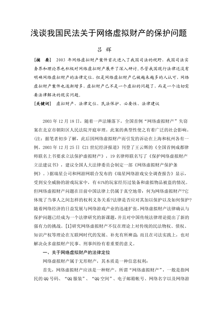 电大法学毕业论文我国民法关于网络虚拟财产的保护问题.doc_第3页