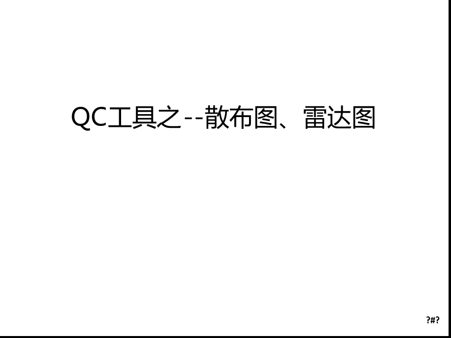 QC工具之-散布图雷达图汇总课件.ppt_第1页