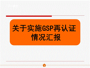 GSP批发首次会议汇报幻灯片课件.ppt