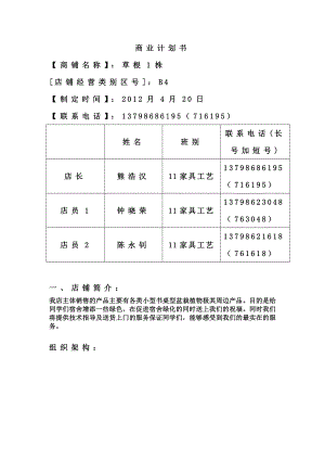 小型书桌型盆栽植物专营店商业计划书.doc