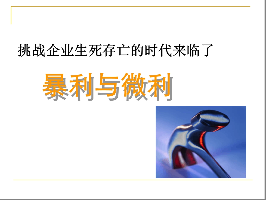 企业微利时代生存之道课件.ppt_第3页