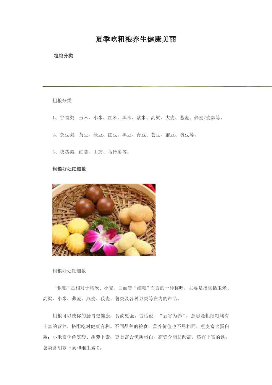 夏季吃粗粮养生健康美丽.doc_第1页