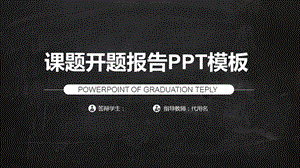 黑灰课题开题报告模板毕业论文毕业答辩开题报告课件.pptx