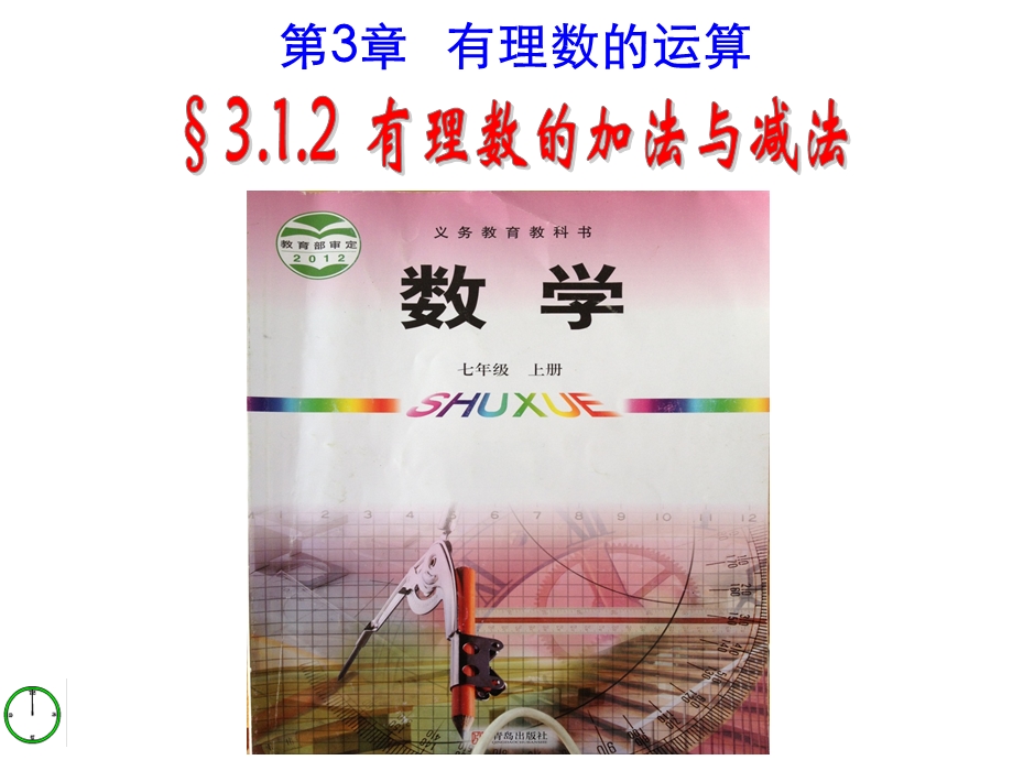 七年级上册3.1有理数的加法与减法课件.ppt_第1页