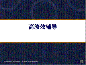 DDI领导力-高绩效辅导课件.ppt