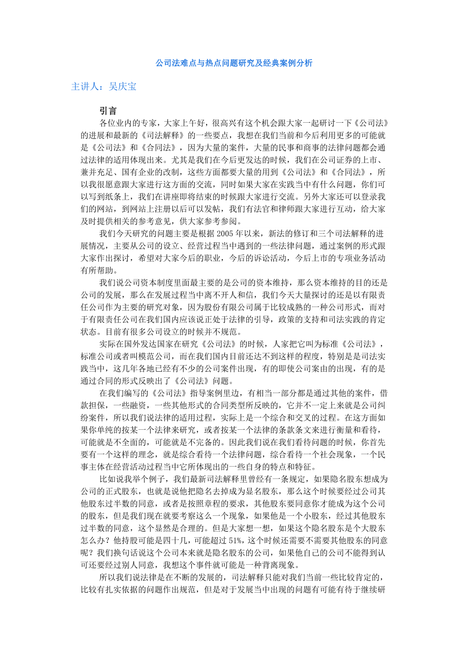 公司法难点与热点问题研究及经典案例分析.doc_第1页