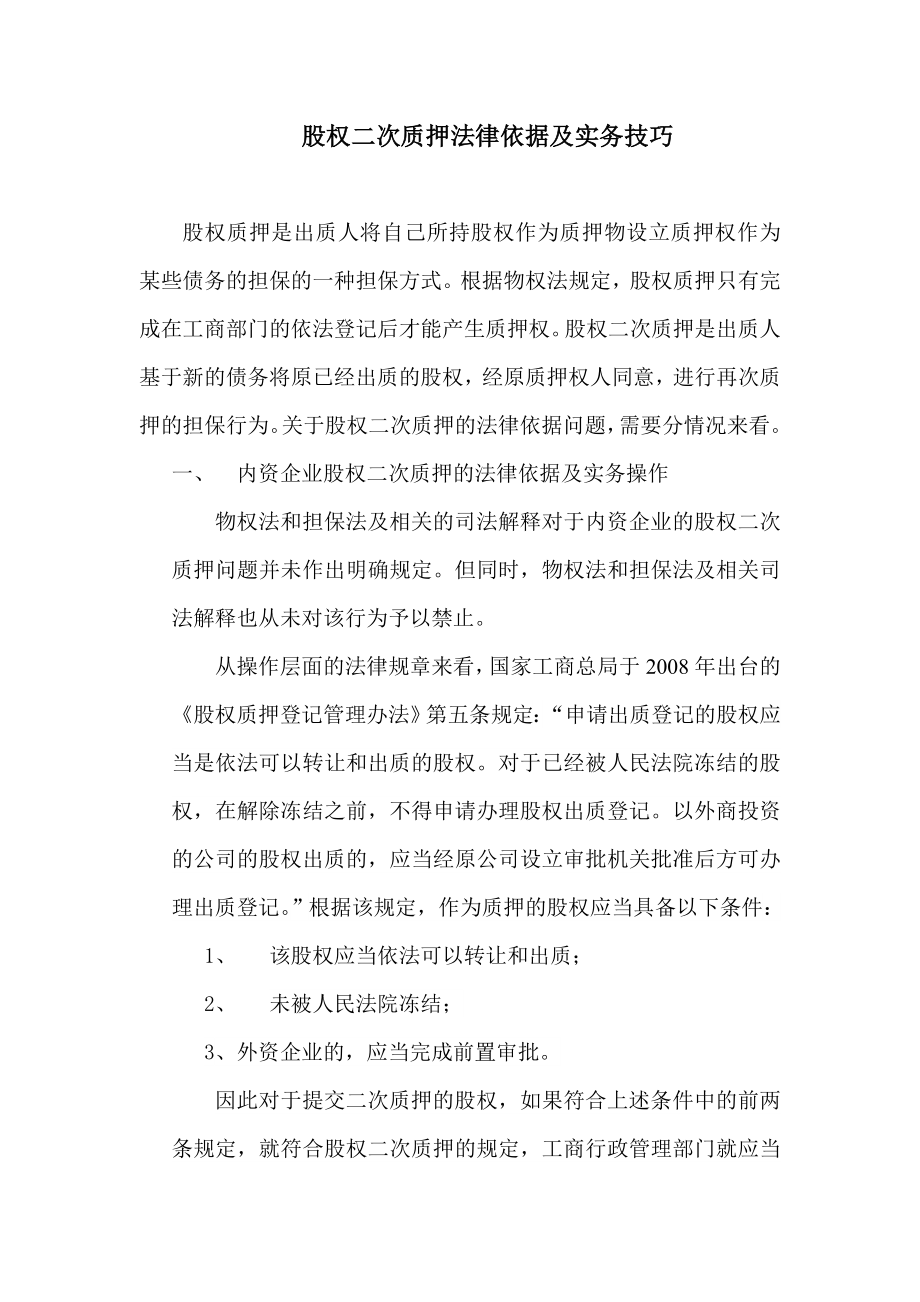 股权二次质押法律依据及实务技巧专业律师制作.doc_第1页