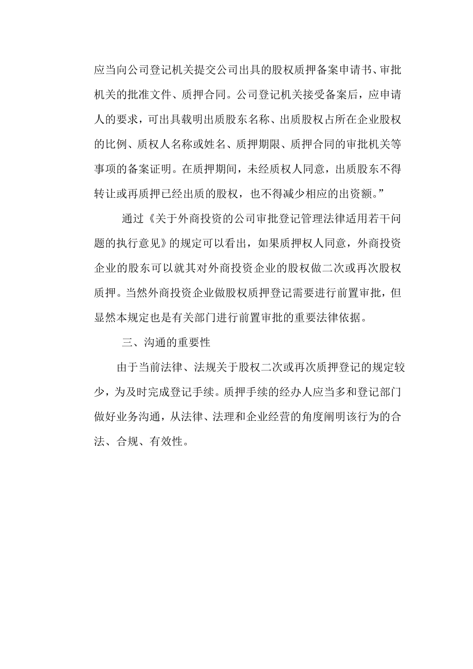 股权二次质押法律依据及实务技巧专业律师制作.doc_第3页