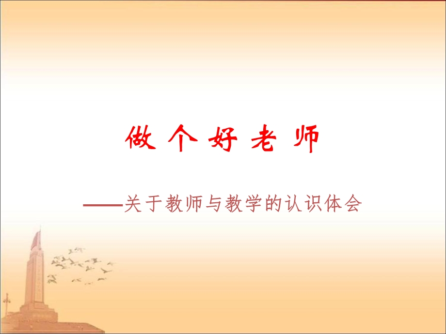 做个好老师课件.ppt_第2页