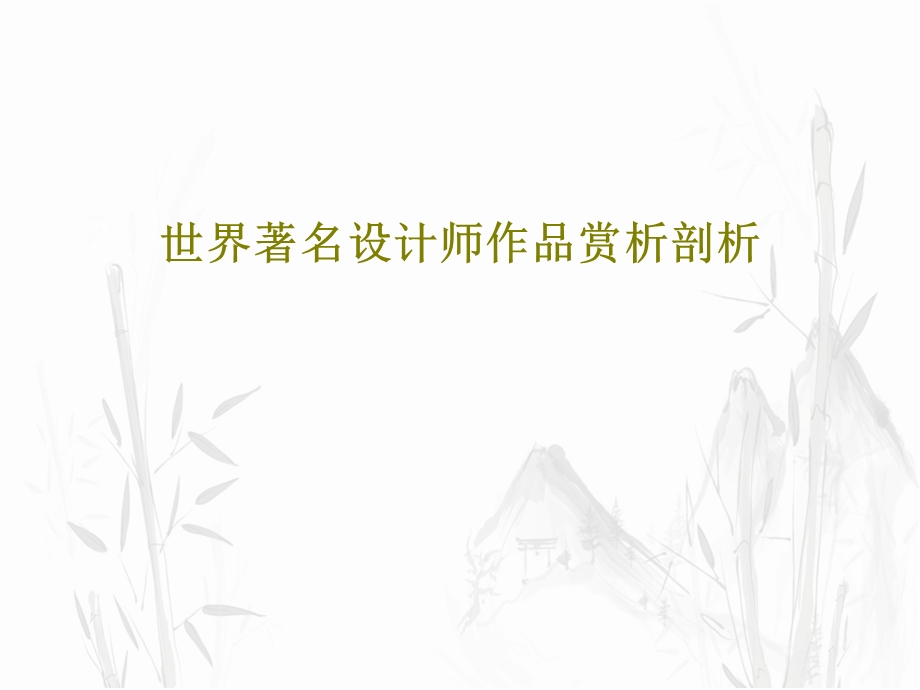 世界著名设计师作品赏析剖析课件.ppt_第1页