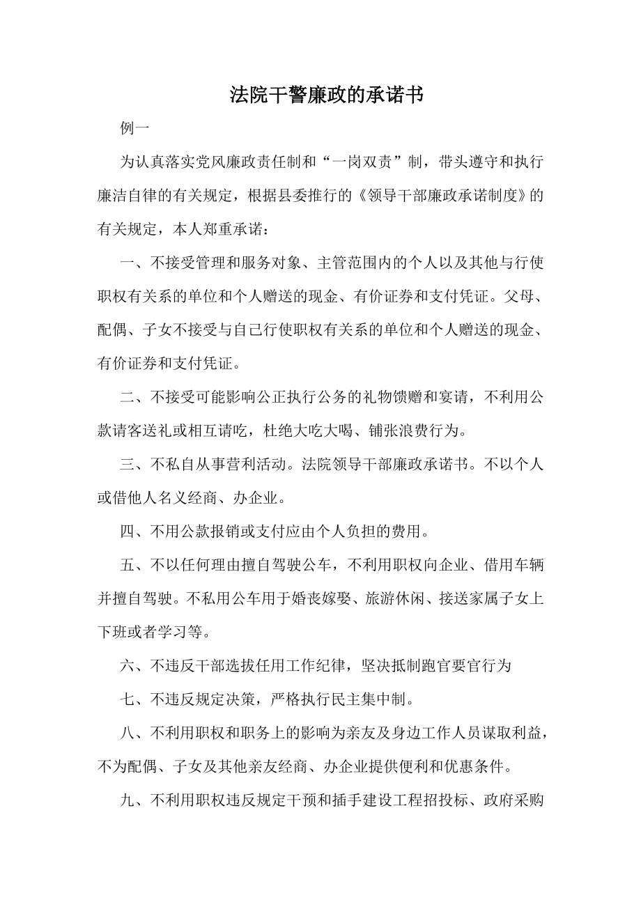 法院干警廉政的承诺书.doc_第1页