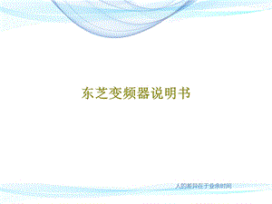 东芝变频器说明书课件.ppt