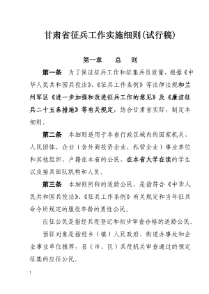 甘肃省征兵工作实施细则(试行稿).doc