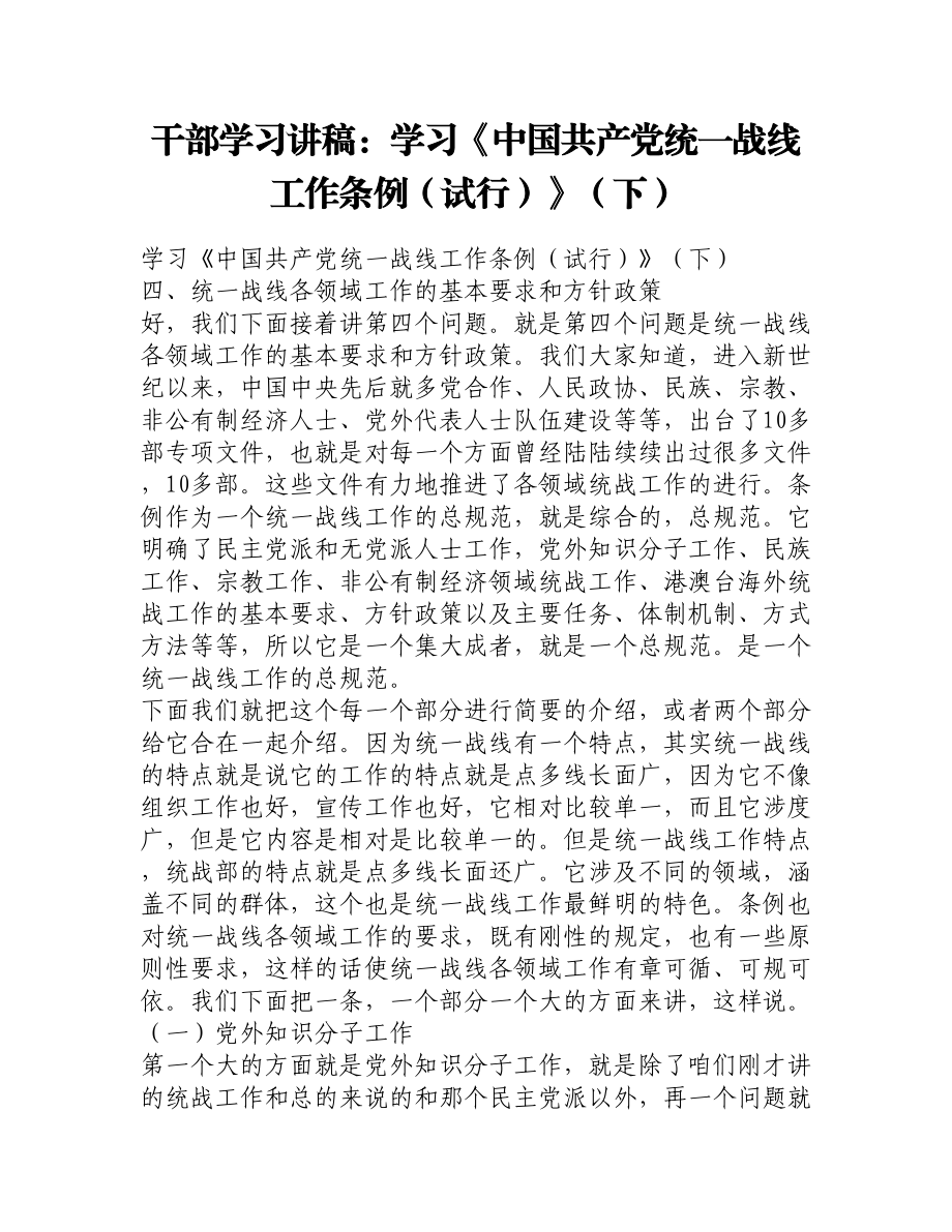 干部学习讲稿：学习《中国共产党统一战线工作条例（试行）》（下）.doc_第1页