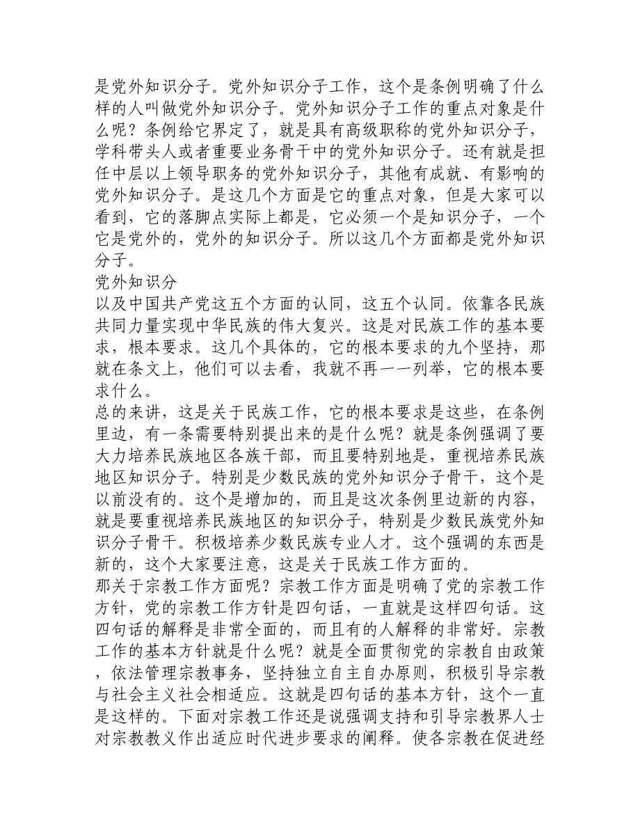 干部学习讲稿：学习《中国共产党统一战线工作条例（试行）》（下）.doc_第2页