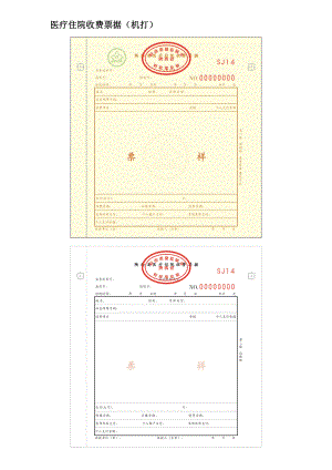 医疗住院收费票据（机打）陕西省财政厅.doc