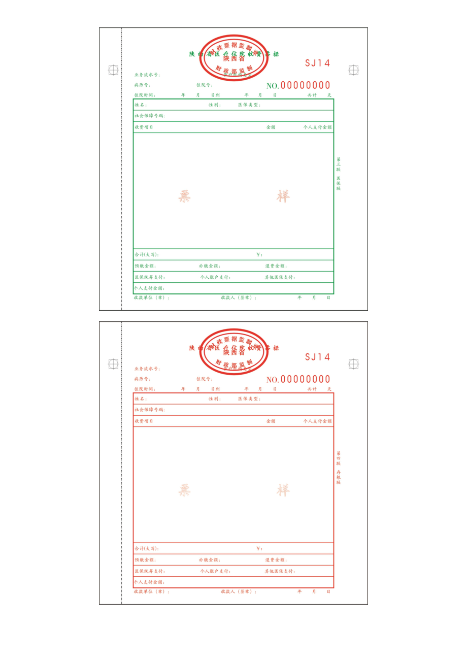 医疗住院收费票据（机打）陕西省财政厅.doc_第2页