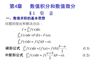 数值积分和数值微分讲义课件.ppt