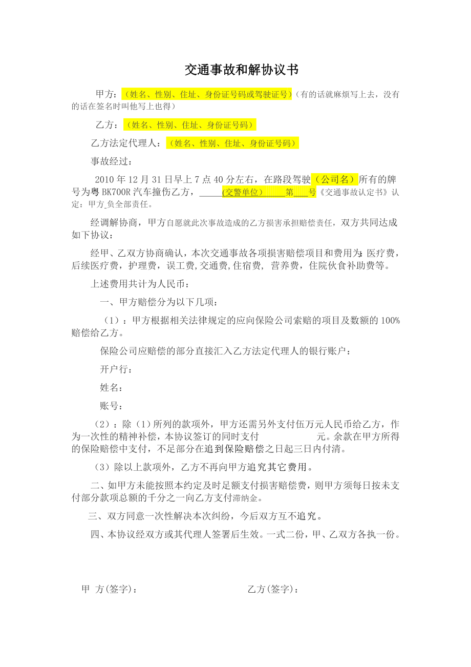 交通事故和解协议书58037846.doc_第1页